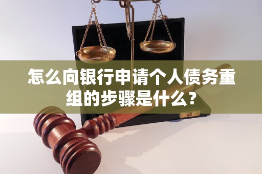 武穴怎么向银行申请个人债务重组的步骤是什么？